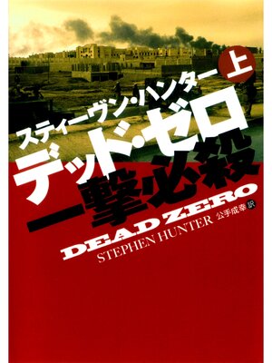 cover image of デッド・ゼロ一撃必殺（上）